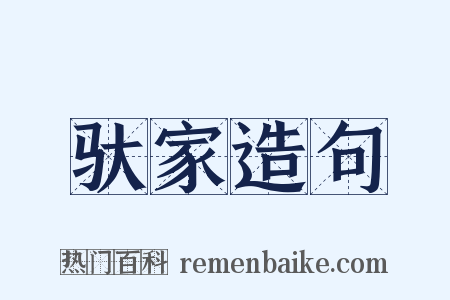 驮家造句是什么意思的图片